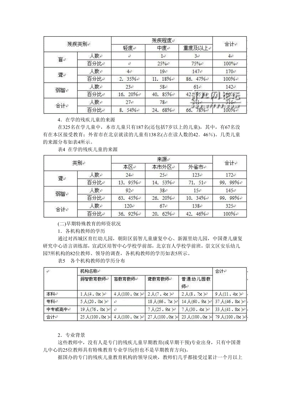 北京市早期特殊教育现状研究的研究报告_第4页