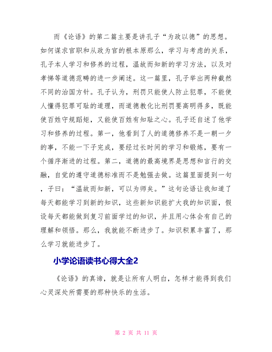 小学论语读书心得大全_第2页