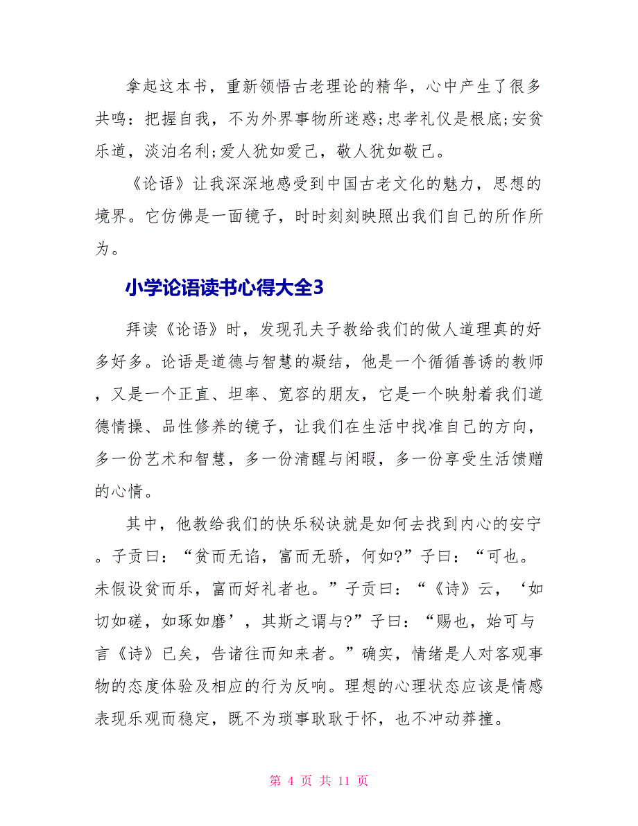 小学论语读书心得大全_第4页