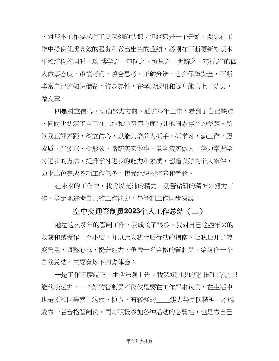 空中交通管制员2023个人工作总结（二篇）.doc_第2页