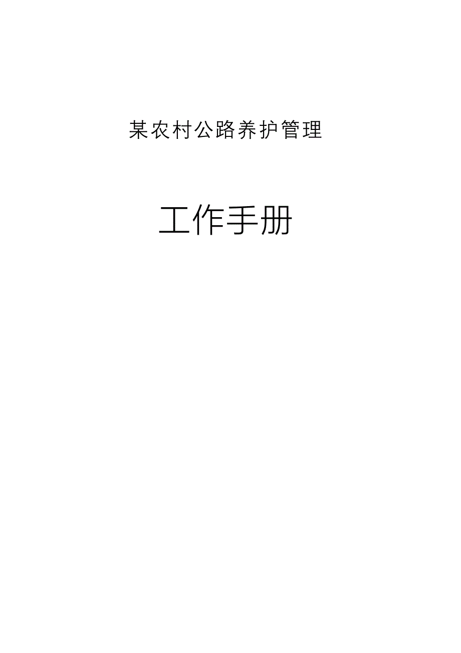 某农村公路养护管理工作手册定_第1页