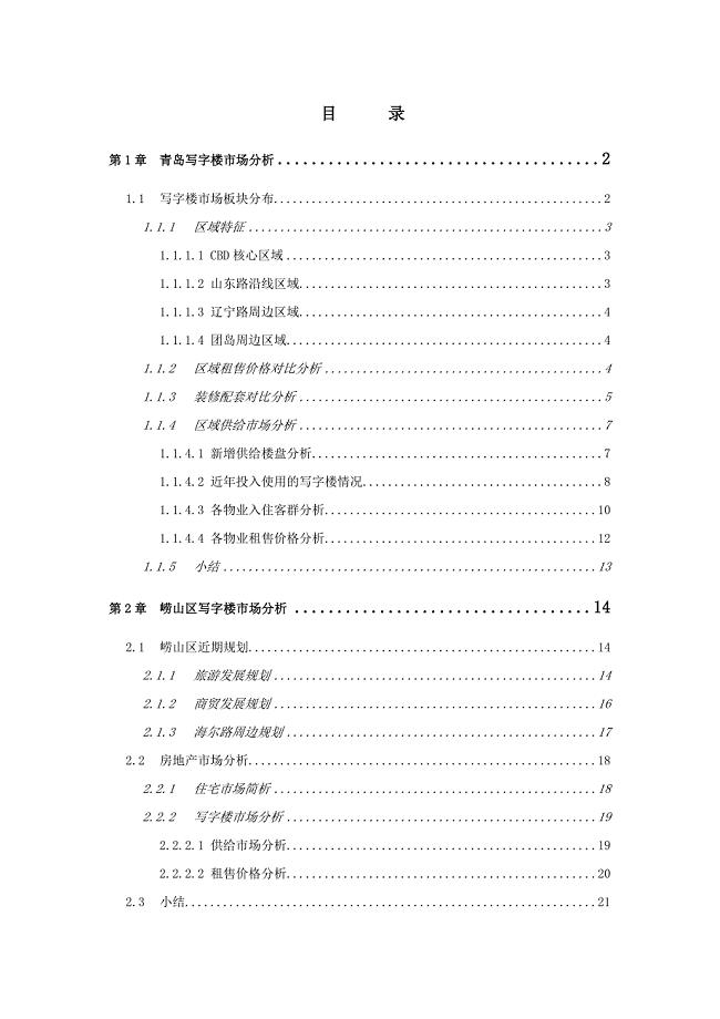 青岛写字楼市场调研报告