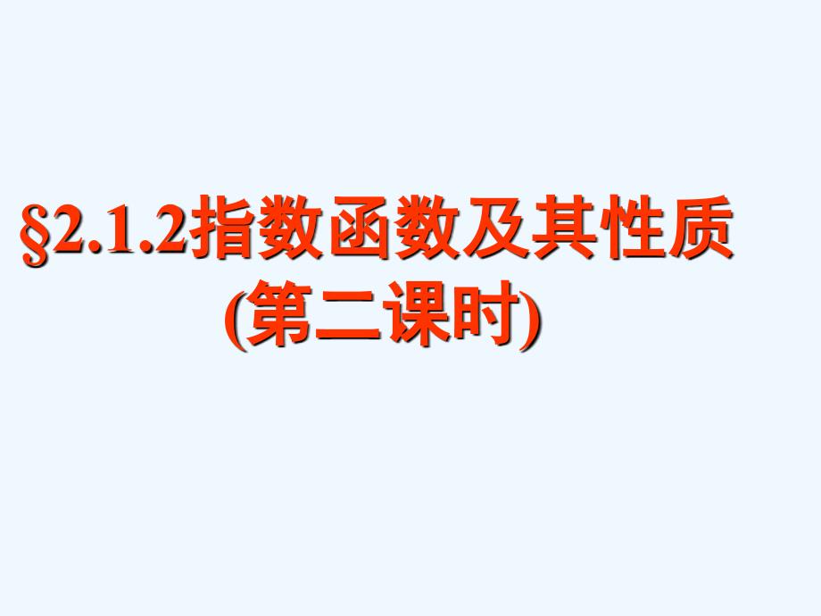 指数函数及其性质复习课件_第1页