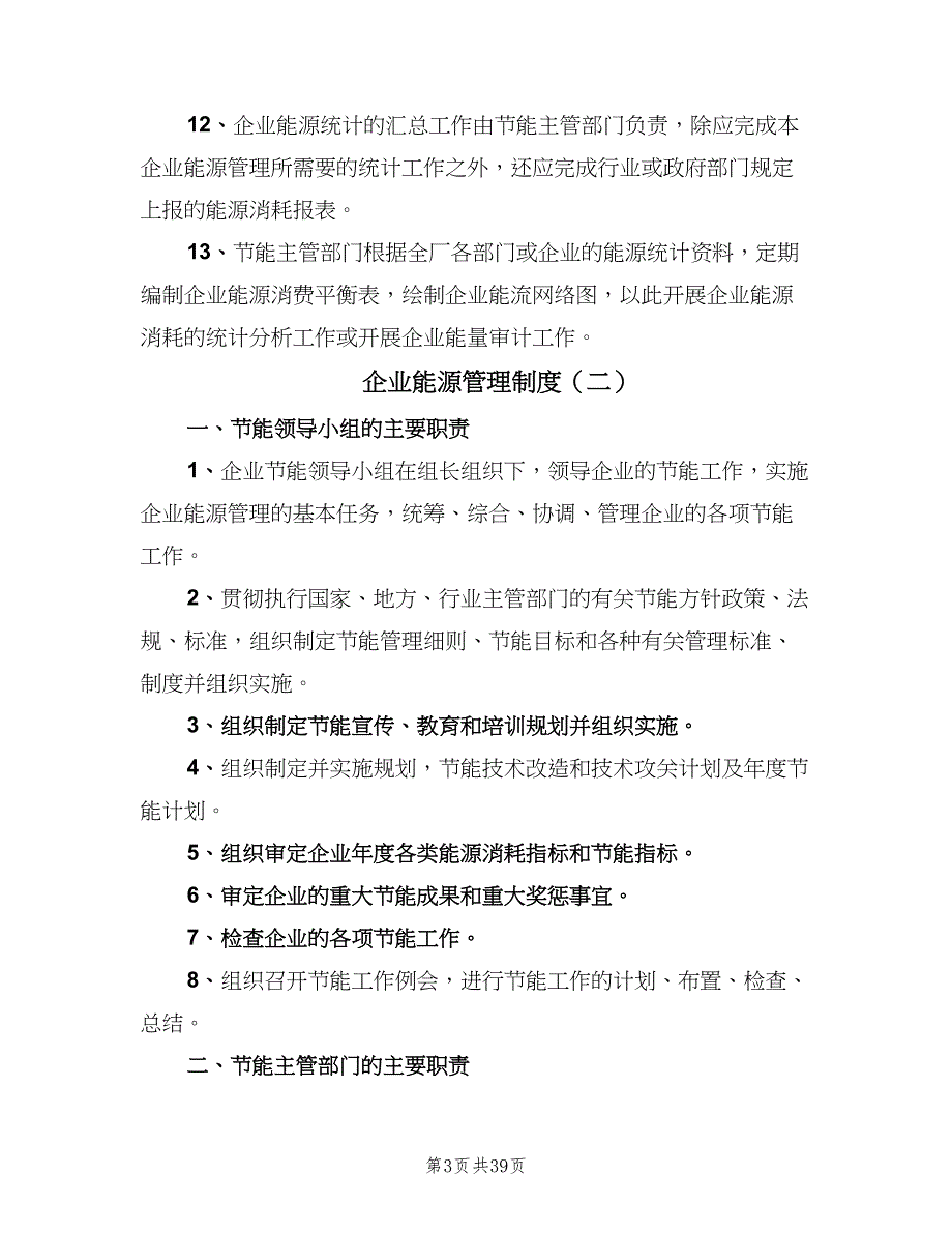 企业能源管理制度（四篇）_第3页