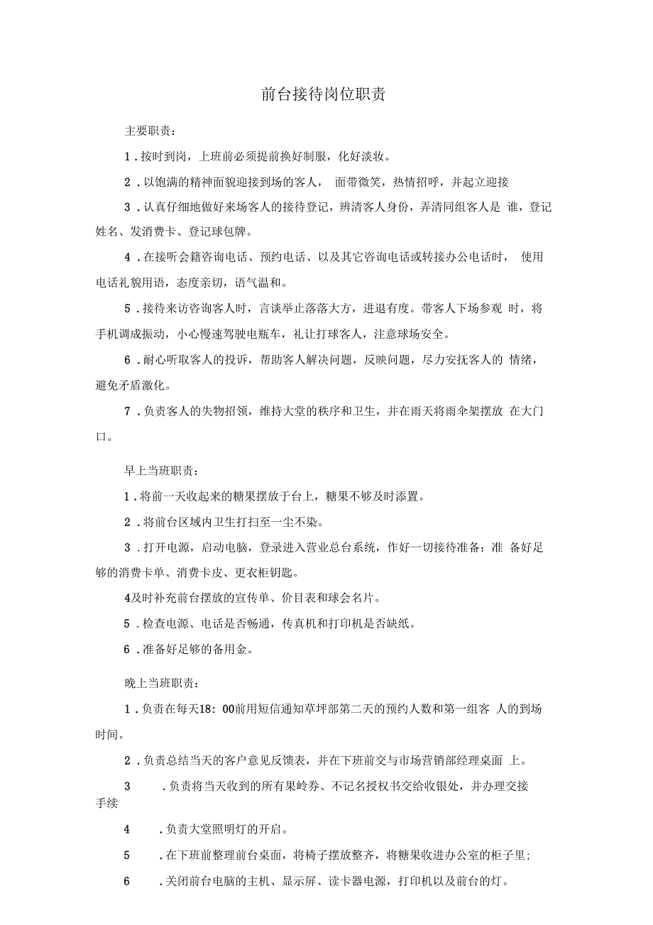 前台接待岗位职责2解析_第1页