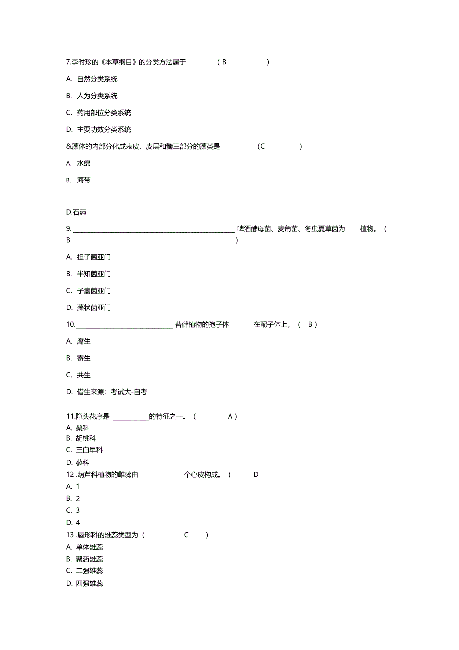 药用植物学试题和答案_第2页