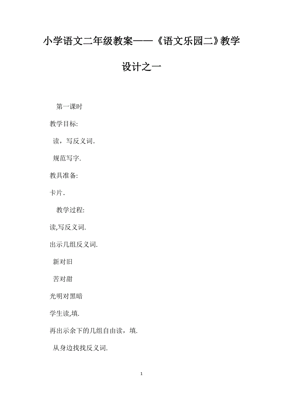 小学语文二年级教案语文乐园二教学设计之一_第1页