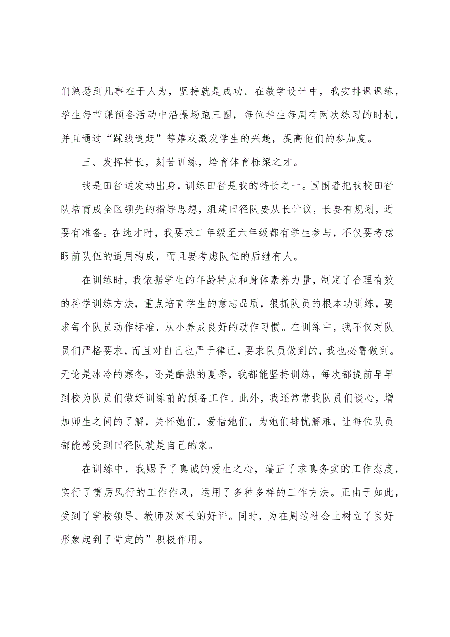 体育教师个人师德总结.docx_第4页