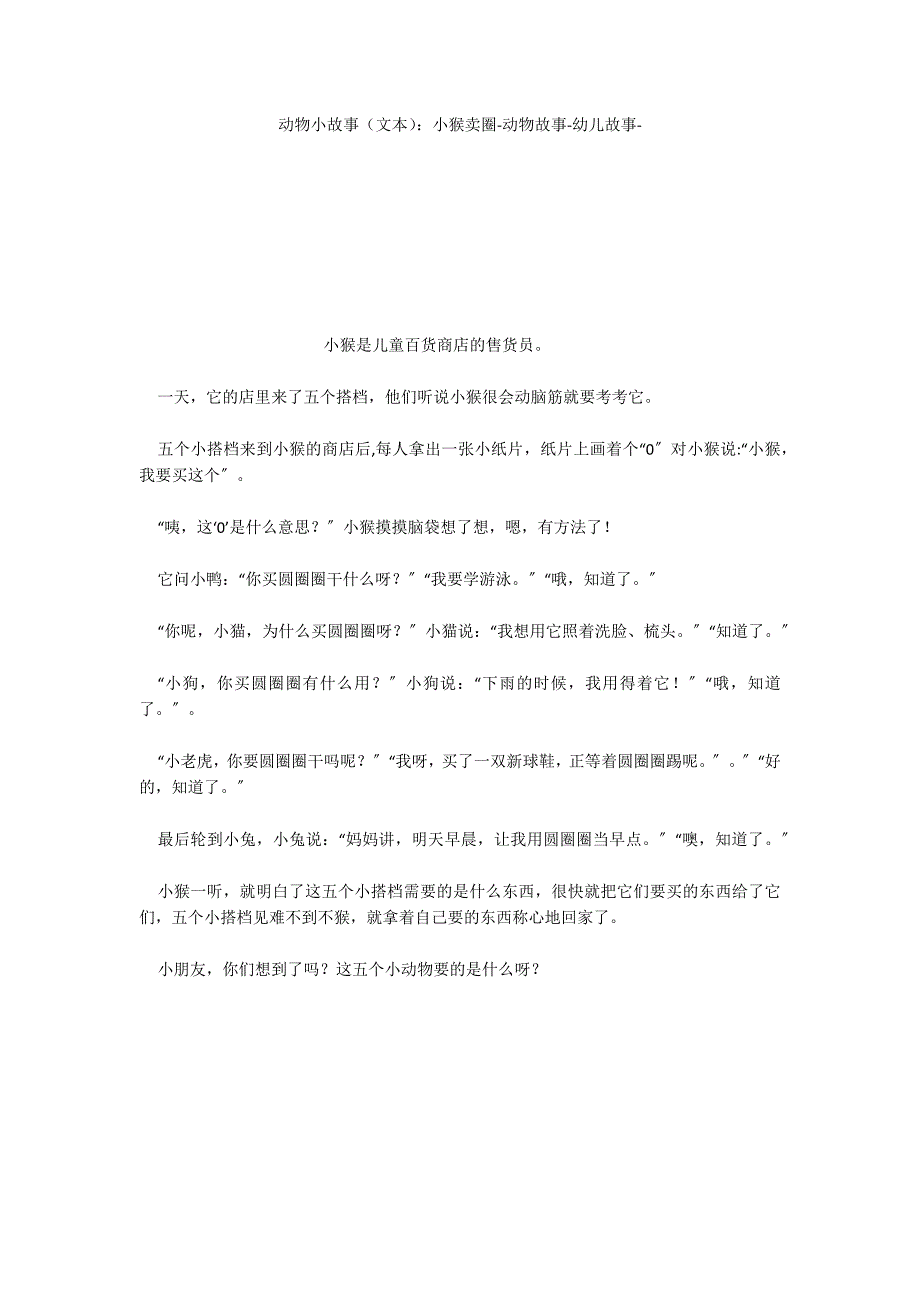 动物小故事（文本）：小猴卖圈动物故事_第1页