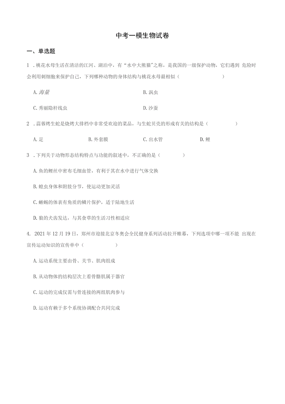 河南省洛阳市2022年中考一模生物试卷及答案_第1页
