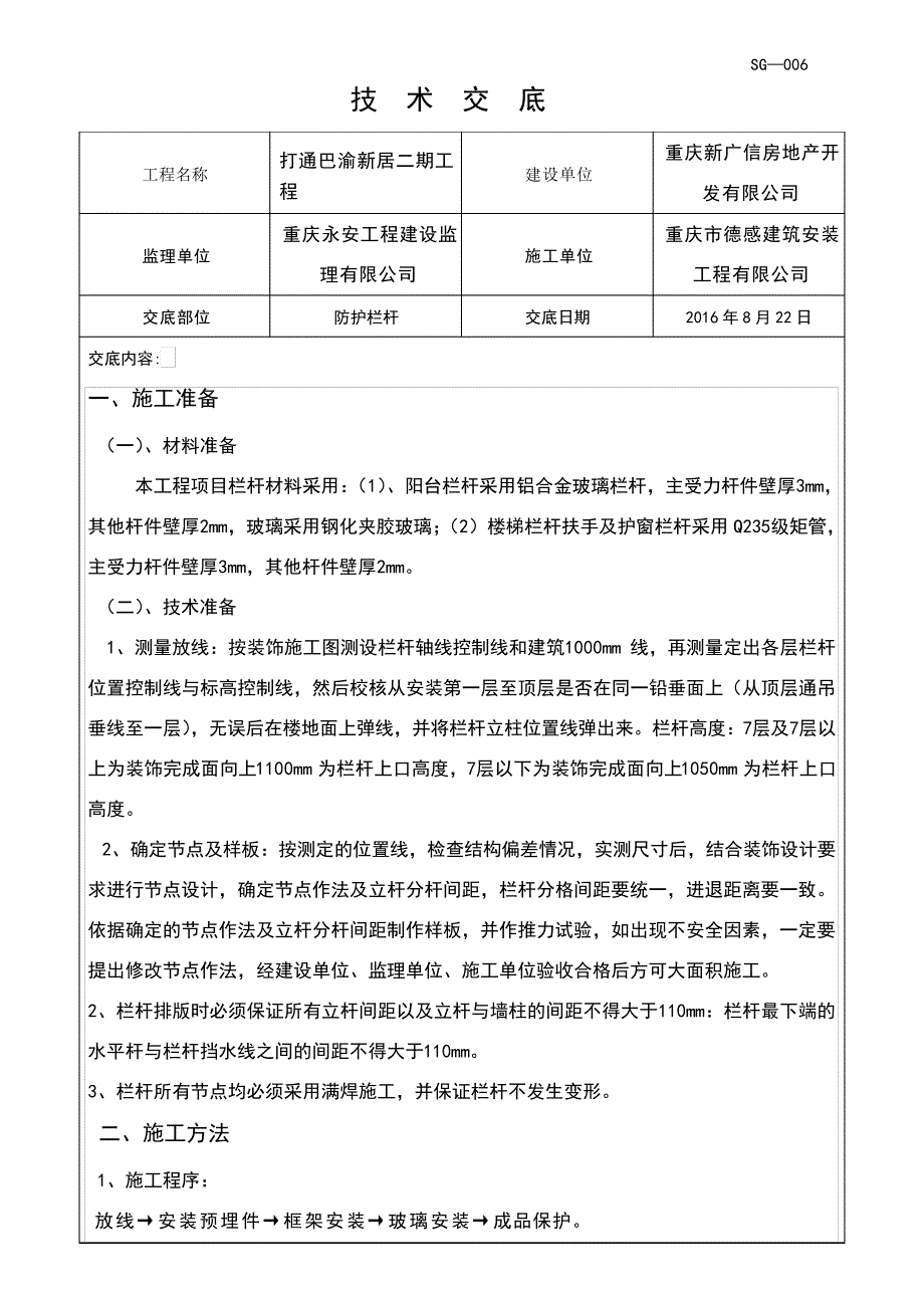 玻璃栏杆技术交底_第1页