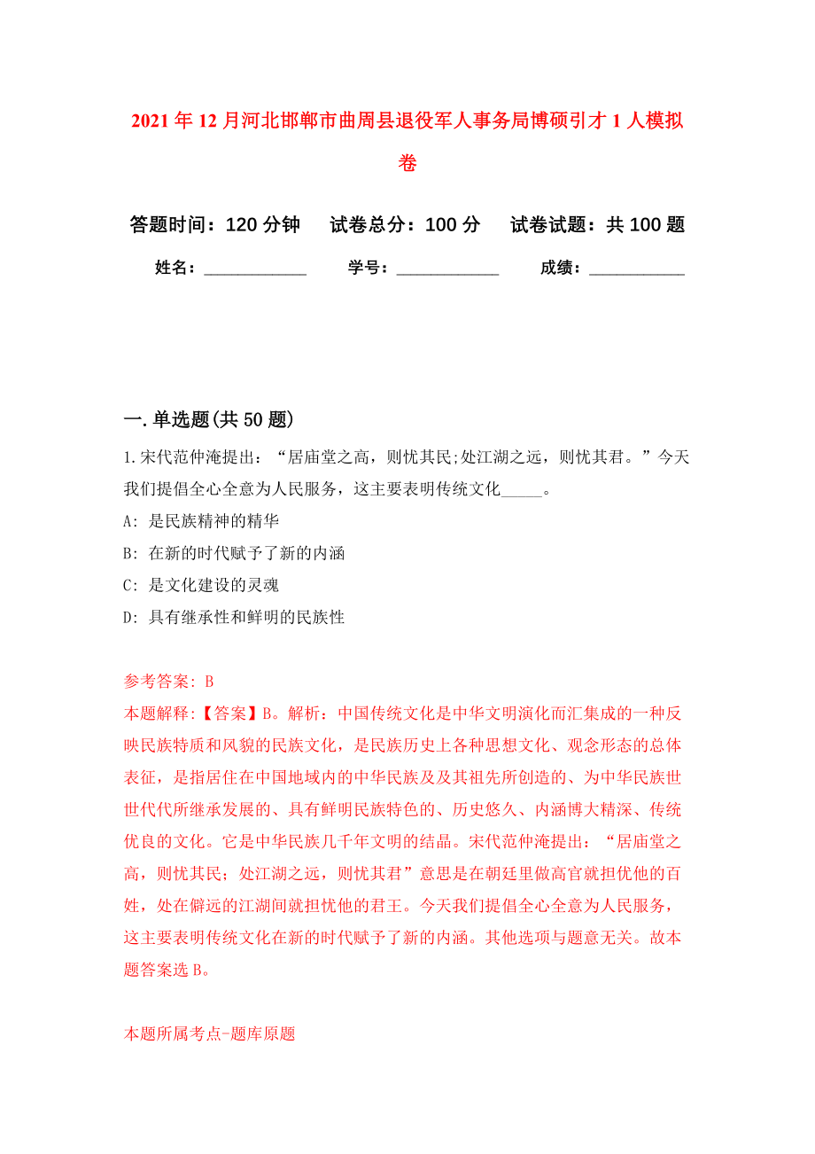 2021年12月河北邯郸市曲周县退役军人事务局博硕引才1人模拟卷6_第1页