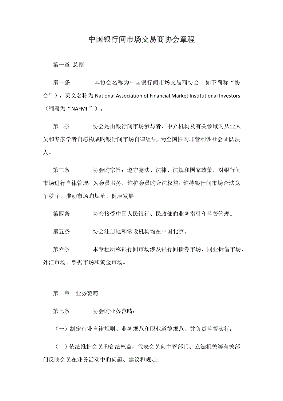 中国银行间市场交易商协会综合章程_第1页