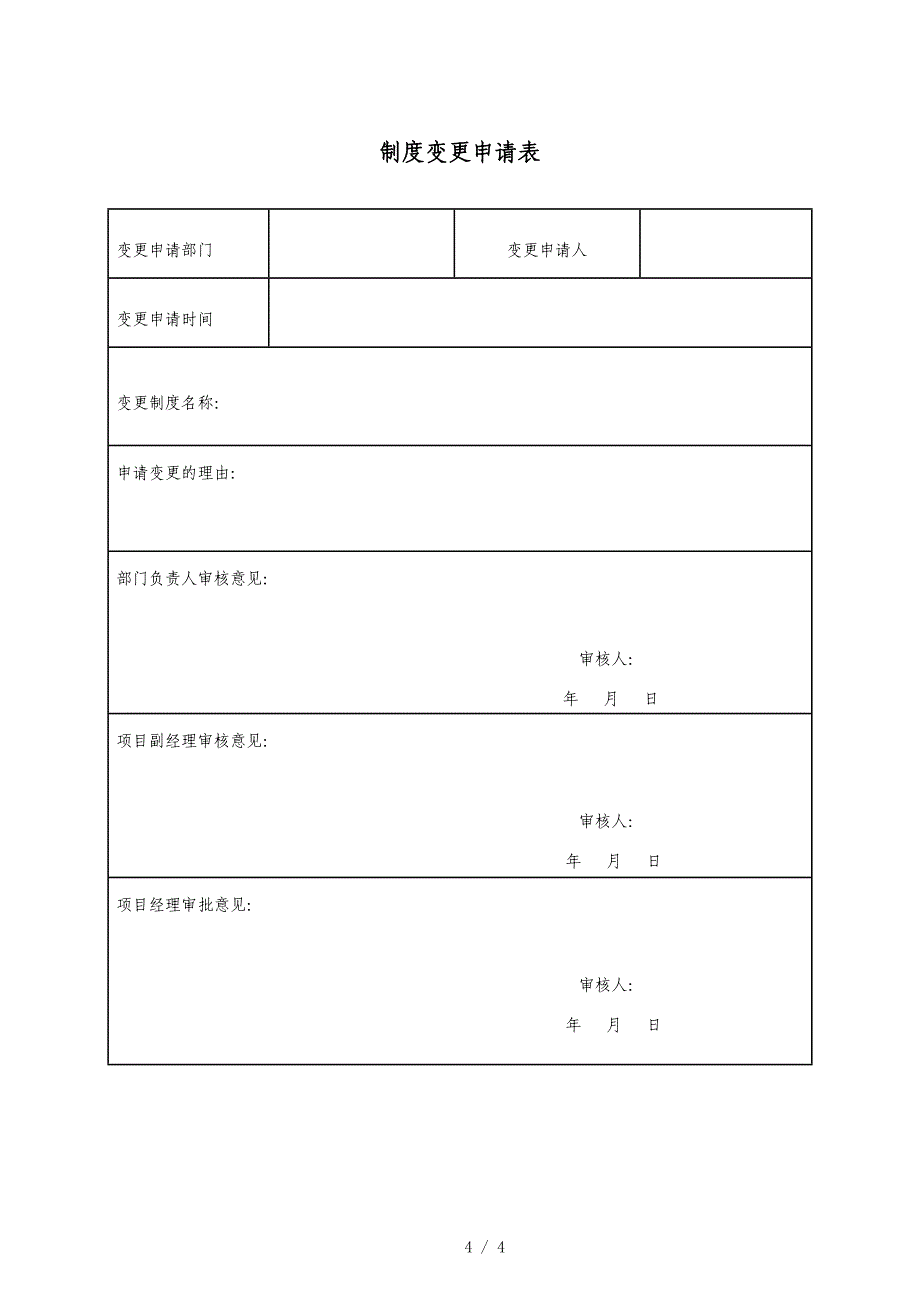 制度变更管理制度_第4页