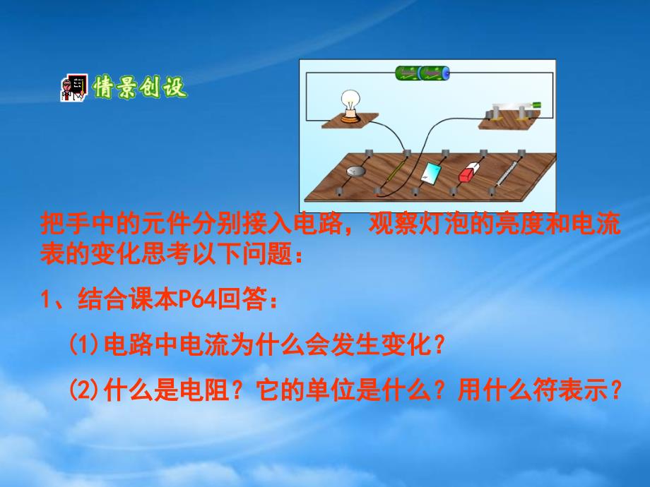 物理沪科九级电阻和变阻器课件2_第2页