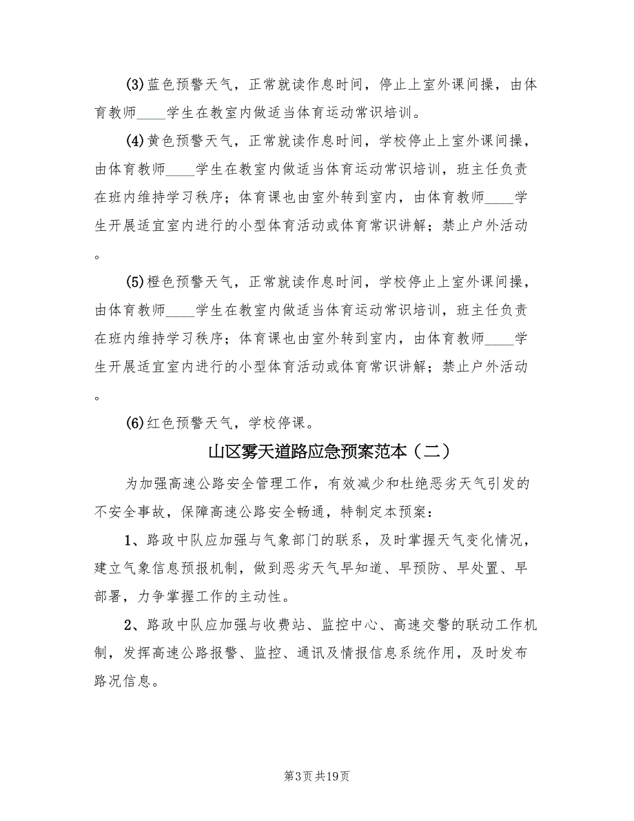 山区雾天道路应急预案范本（3篇）_第3页