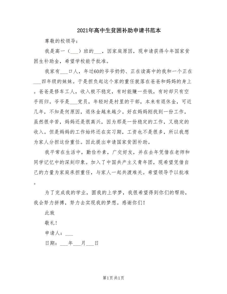 2021年高中生贫困补助申请书范本_第1页