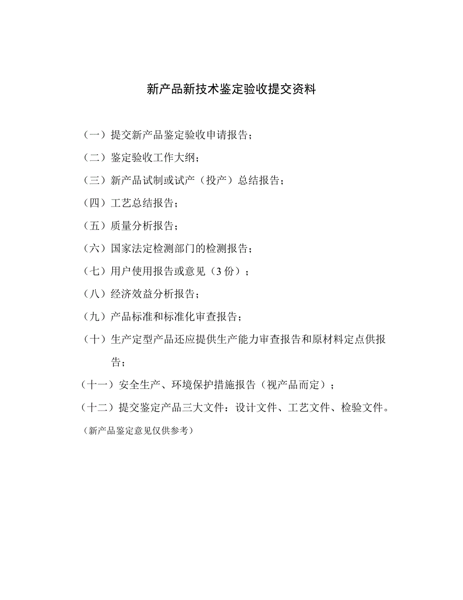 新产品新技术鉴定验收证书_第2页