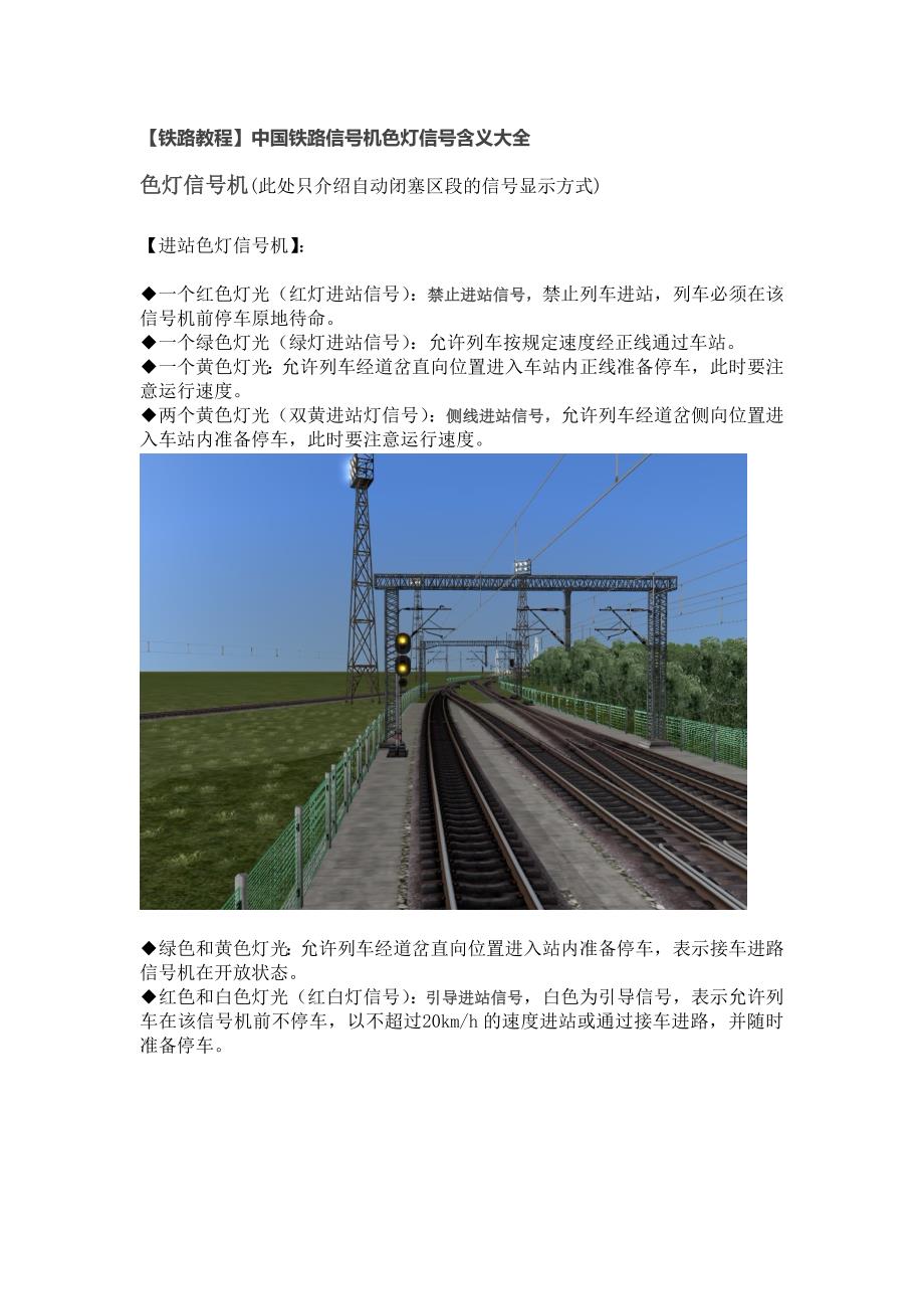 铁路教程中国铁路信号机色灯信号含义大全1_第1页