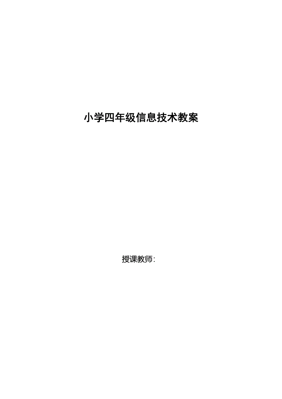 小学四年级信息技术教案_第1页