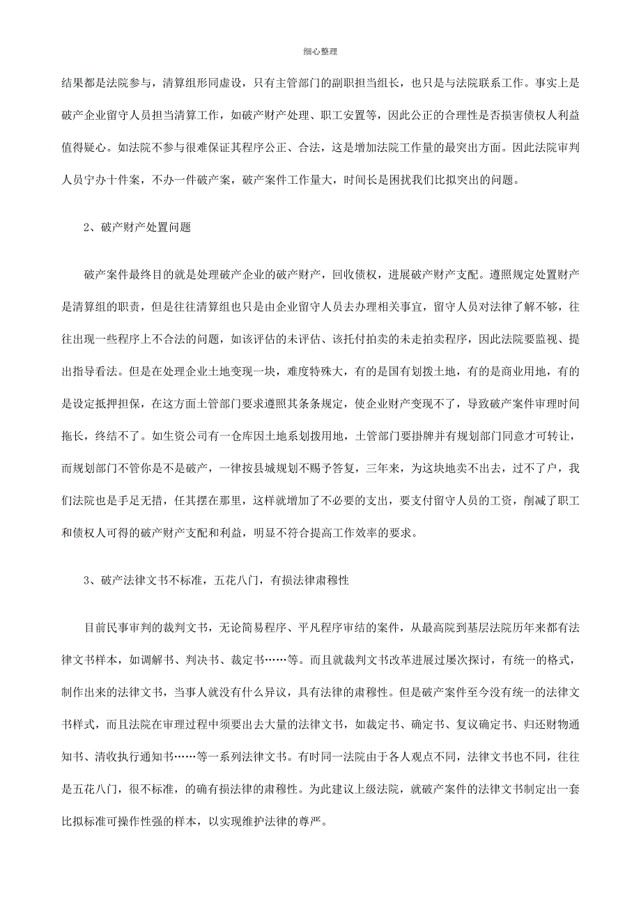 及对策当前审理破产案件的热点难点_第4页