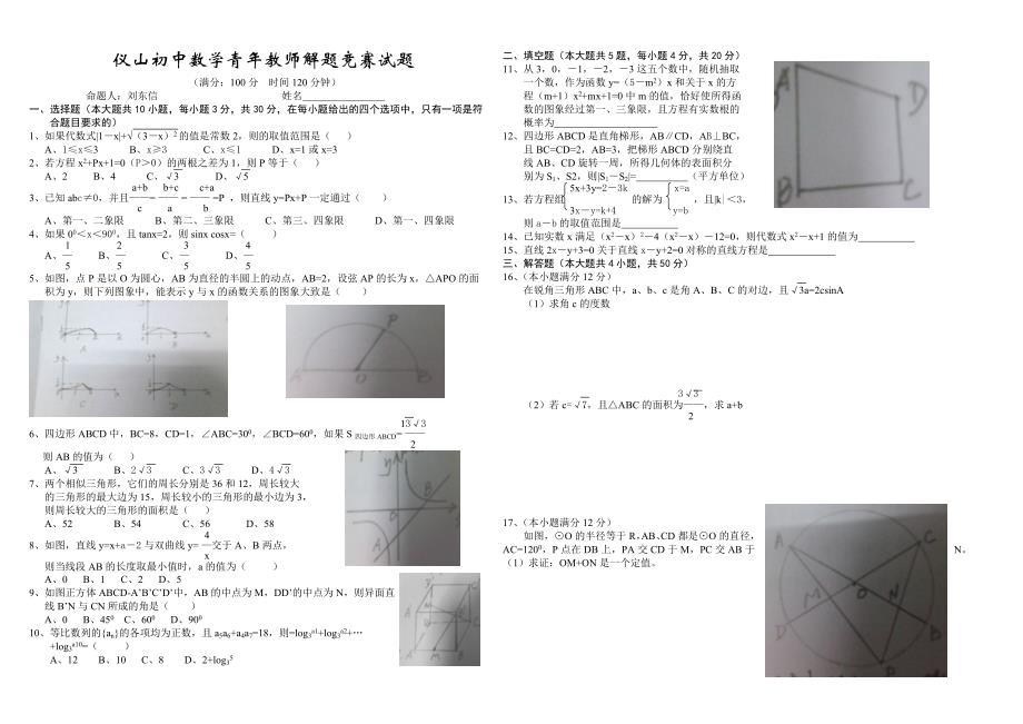 仪山初中数学青年教师解题竞赛试题_第1页