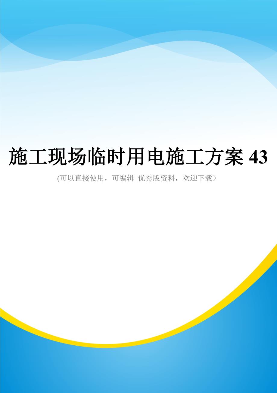 施工现场临时用电施工方案43(实用资料)_第1页