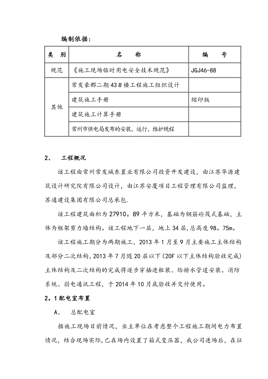 施工现场临时用电施工方案43(实用资料)_第2页