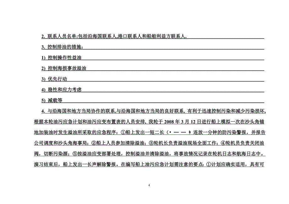 大管轮船上见习记录.doc_第4页