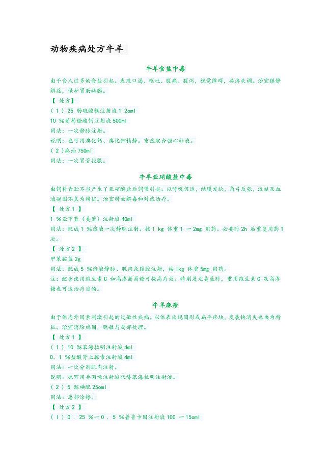 动物疾病处方牛羊