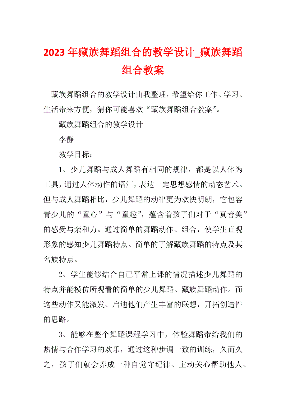 2023年藏族舞蹈组合的教学设计_藏族舞蹈组合教案_第1页