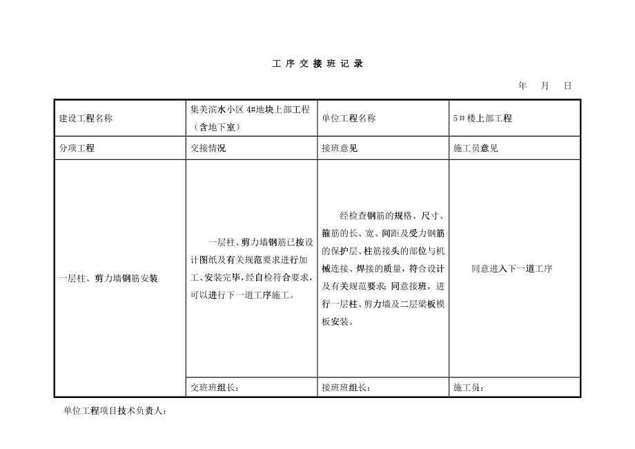 主体工程工序交接班记录5_第1页