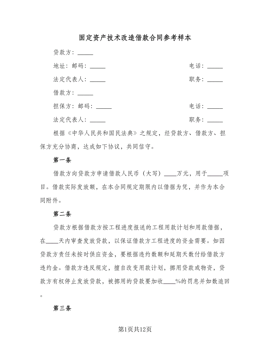 固定资产技术改造借款合同参考样本（5篇）.doc_第1页