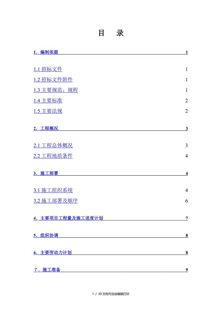 基础施工方案40降水挖孔_第2页