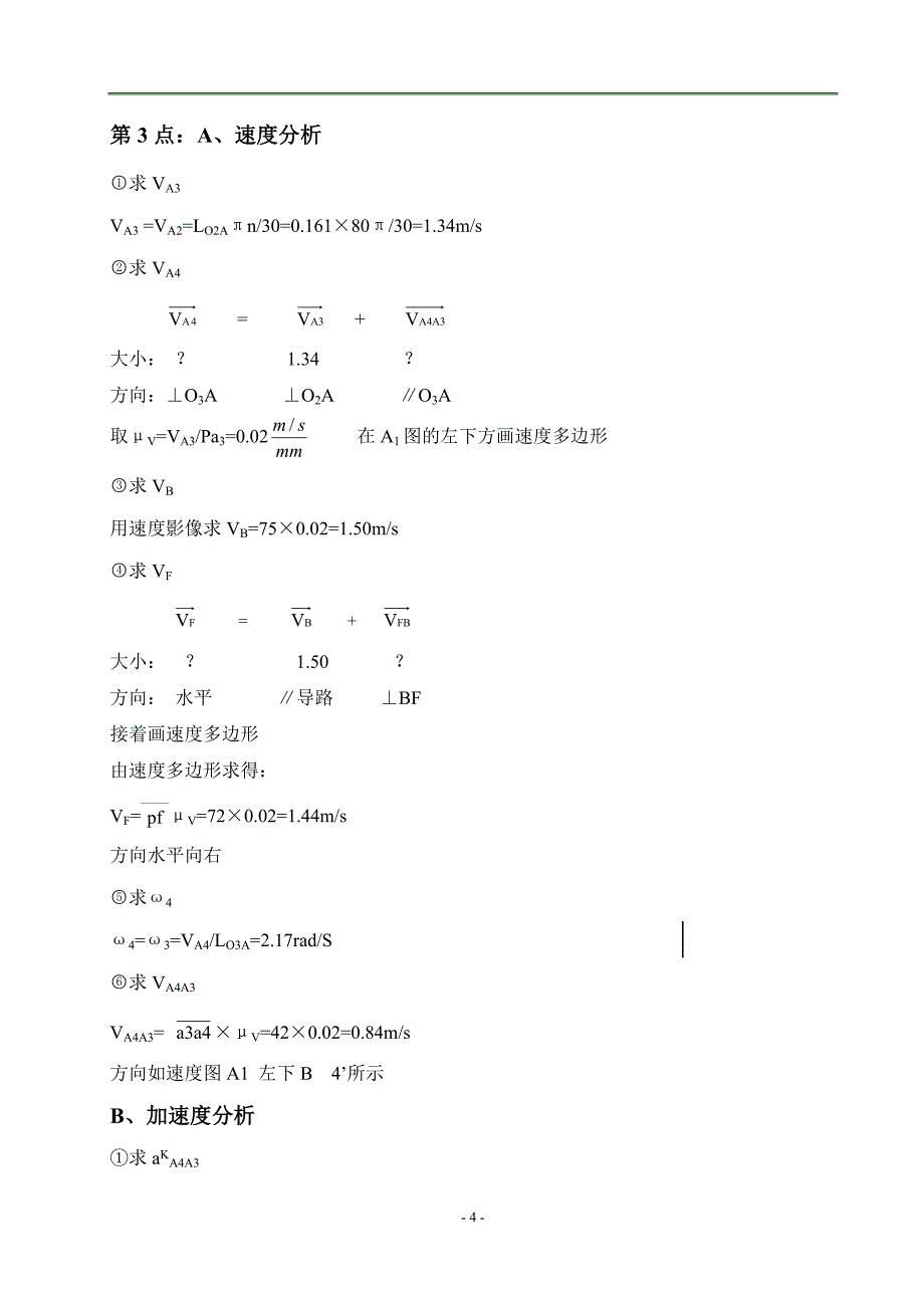 牛头刨床的综合设计与分析-机械原理课程设计说明书.doc_第5页