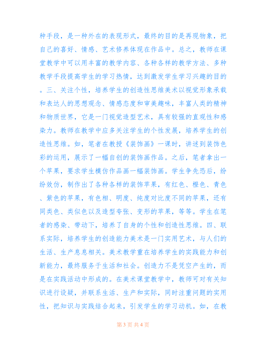 创新教育中美术课堂教学的渗透(共2215字).doc_第3页