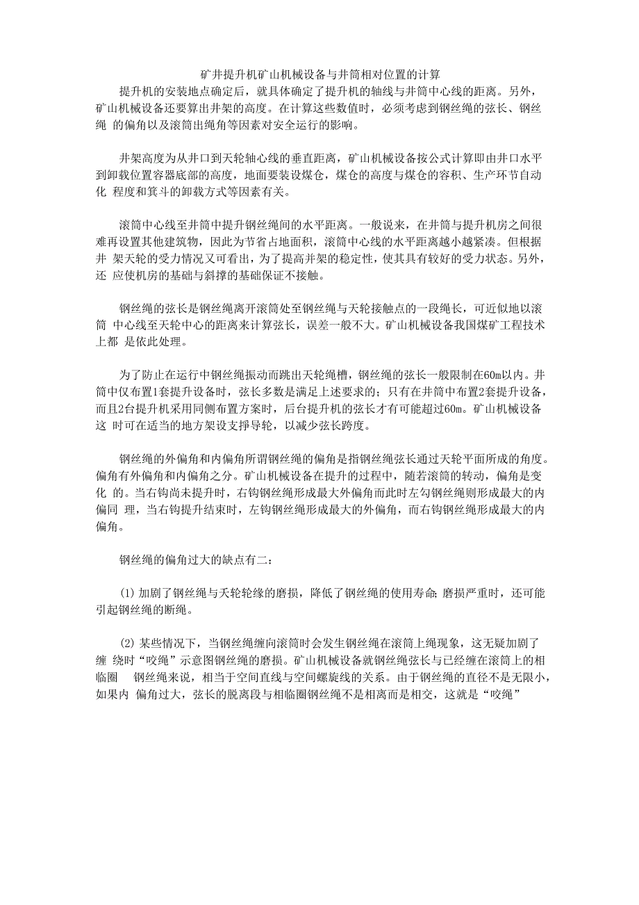 矿井提升机与井筒相对位置的计算_第1页