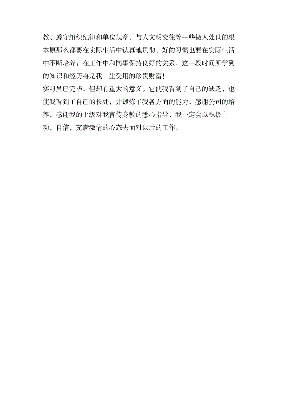 试用期实习员工的工作自我评价_人力资源-招聘面试_第2页