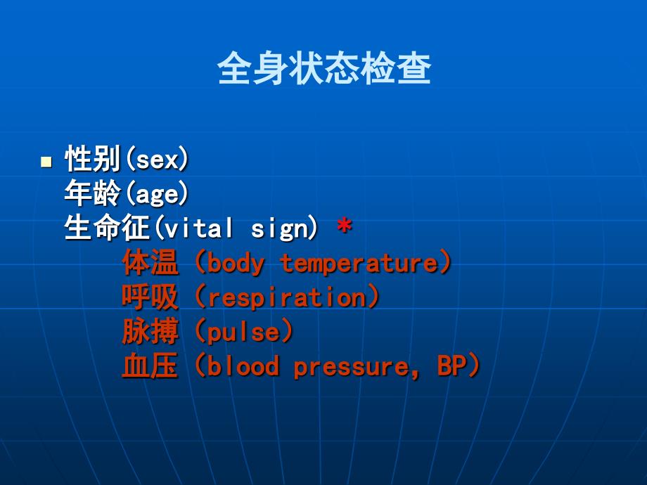 全身体格一般检查m.ppt_第2页