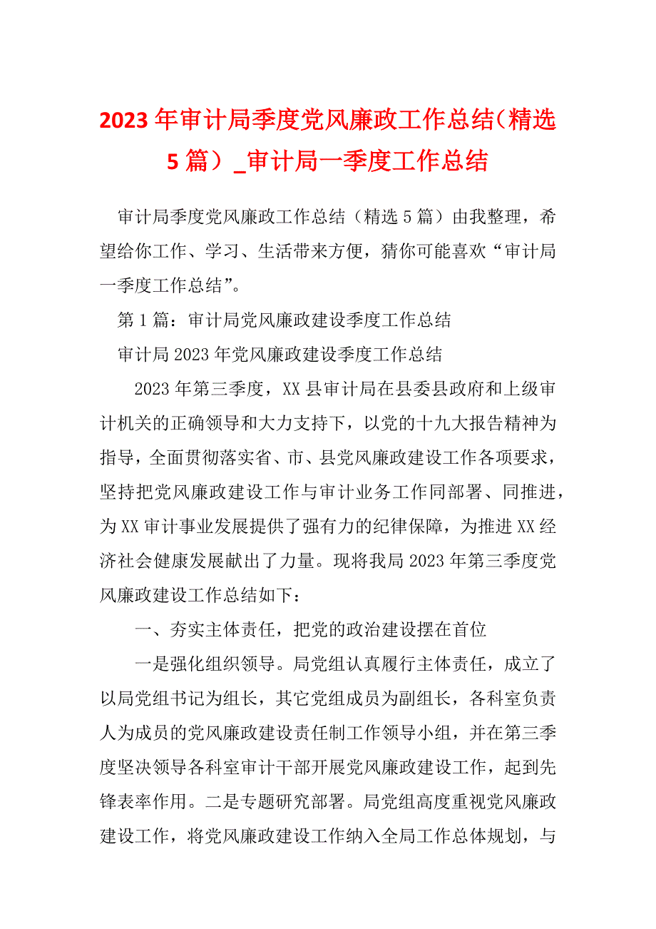 2023年审计局季度党风廉政工作总结（精选5篇）_审计局一季度工作总结_第1页