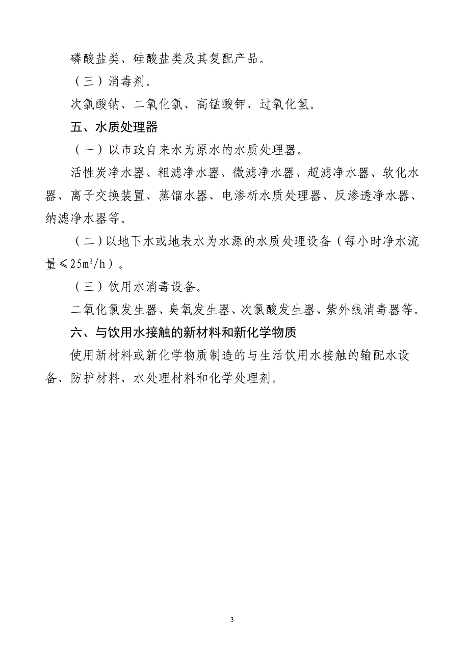 卫生部涉及饮用水卫生安全产品分类目录2011年版.doc_第3页