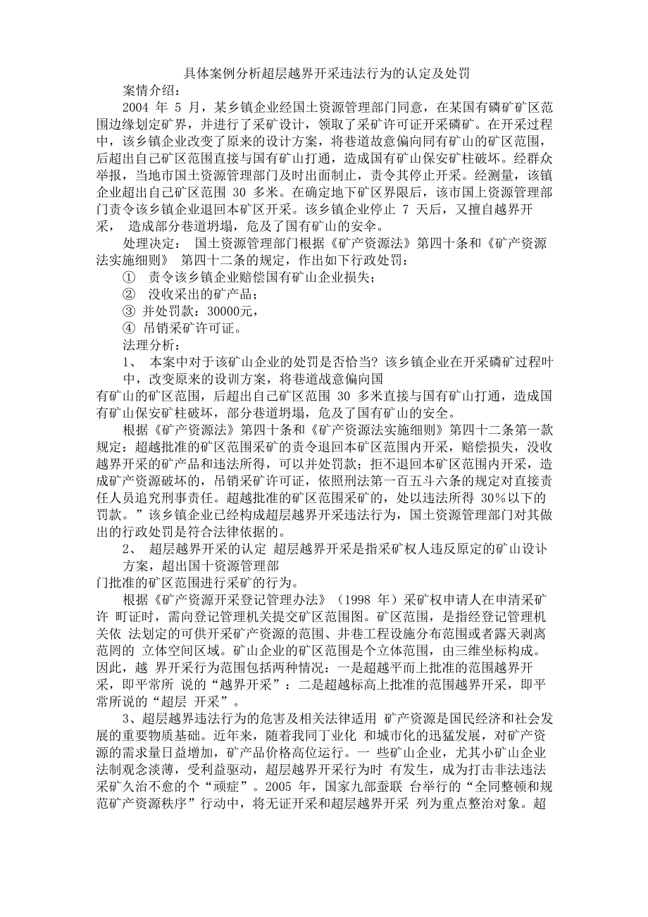 具体案例分析超层越界开采违法行为的认定及处罚_第1页