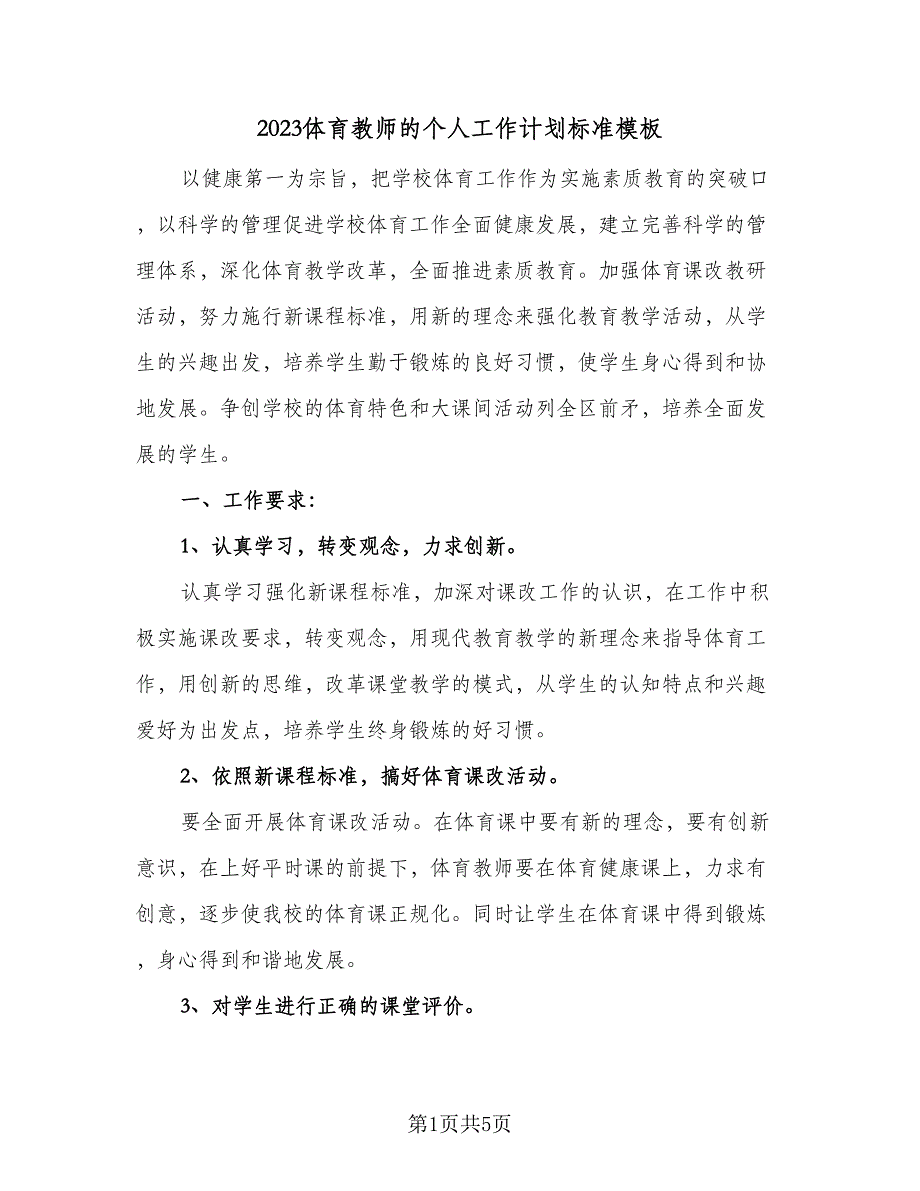 2023体育教师的个人工作计划标准模板（二篇）_第1页