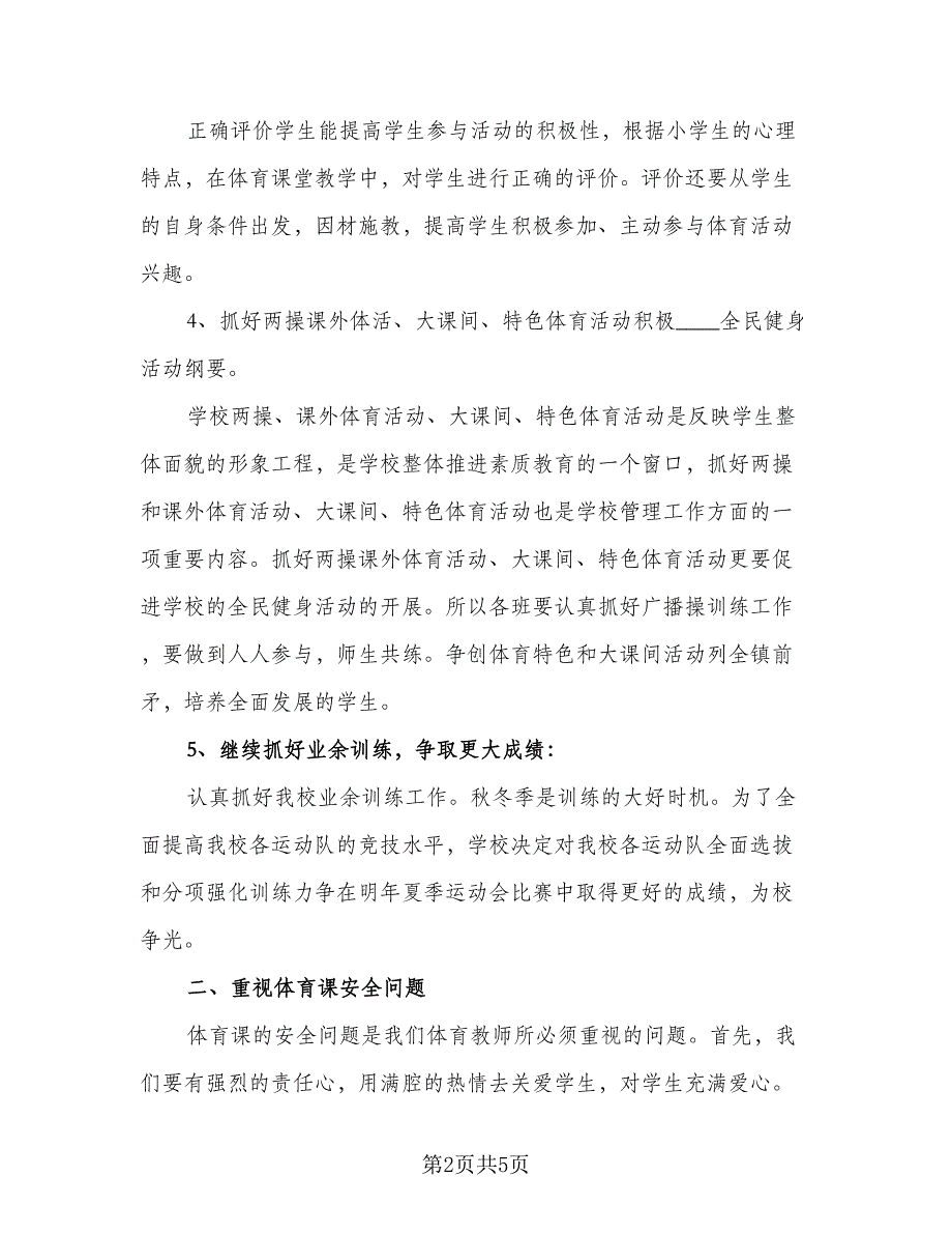 2023体育教师的个人工作计划标准模板（二篇）_第2页