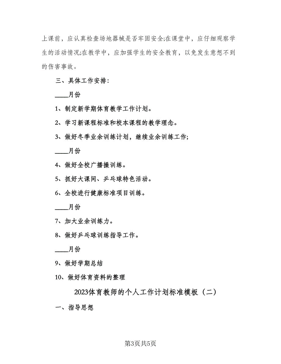 2023体育教师的个人工作计划标准模板（二篇）_第3页