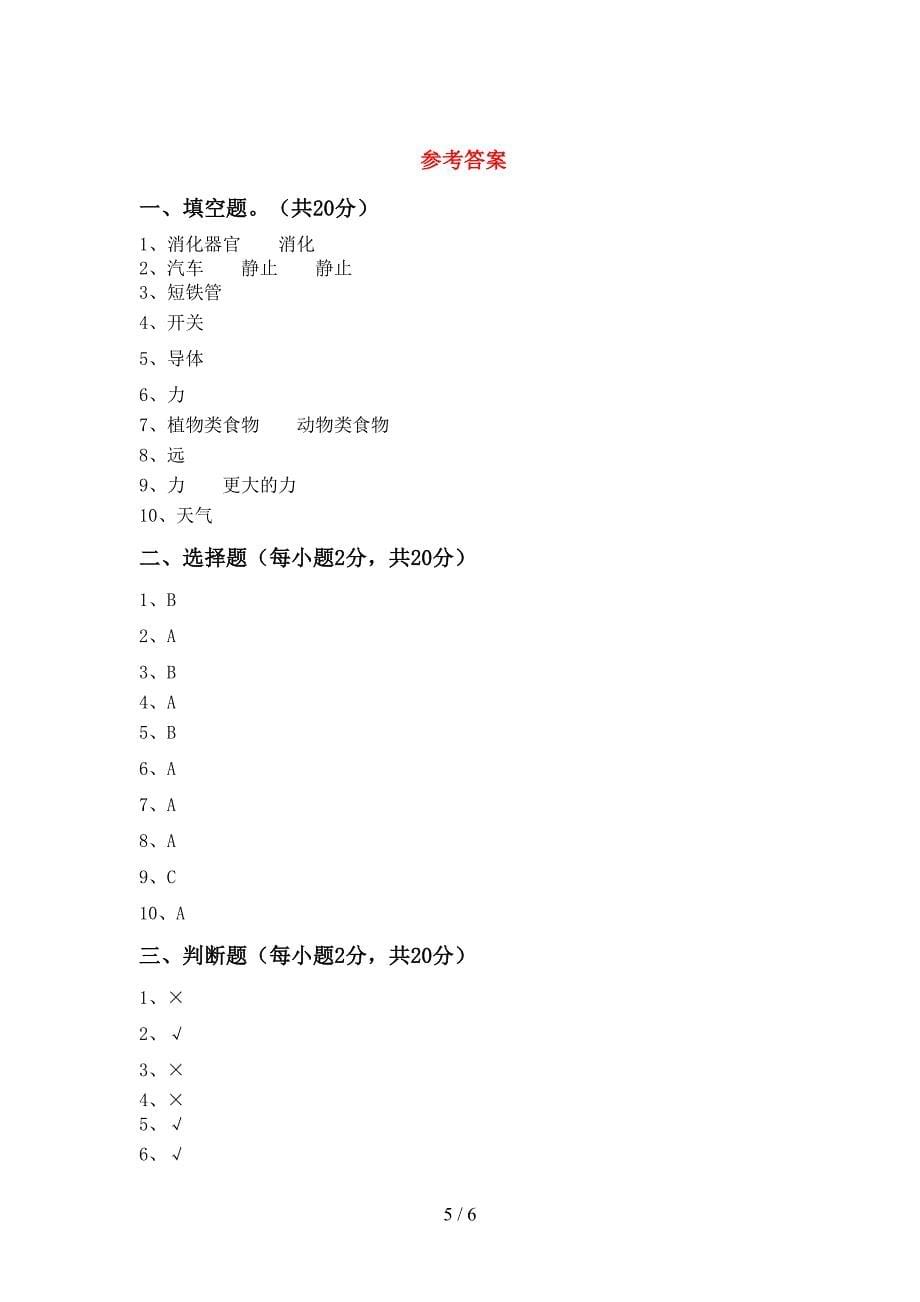 教科版小学四年级科学上册期中试卷及答案【一套】.doc_第5页