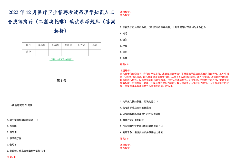 2022年12月医疗卫生招聘考试药理学知识人工合成镇痛药（二氢埃托啡）笔试参考题库（答案解析）_第1页