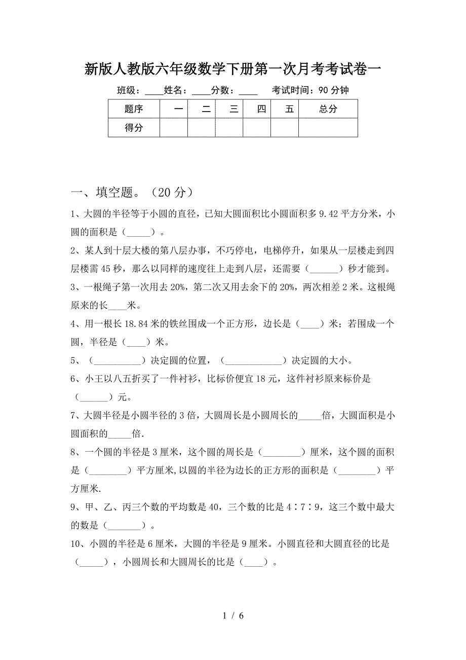 新版人教版六年级数学下册第一次月考考试卷一.doc_第1页