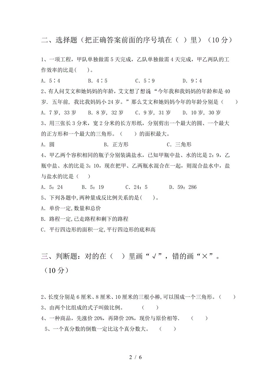 新版人教版六年级数学下册第一次月考考试卷一.doc_第2页