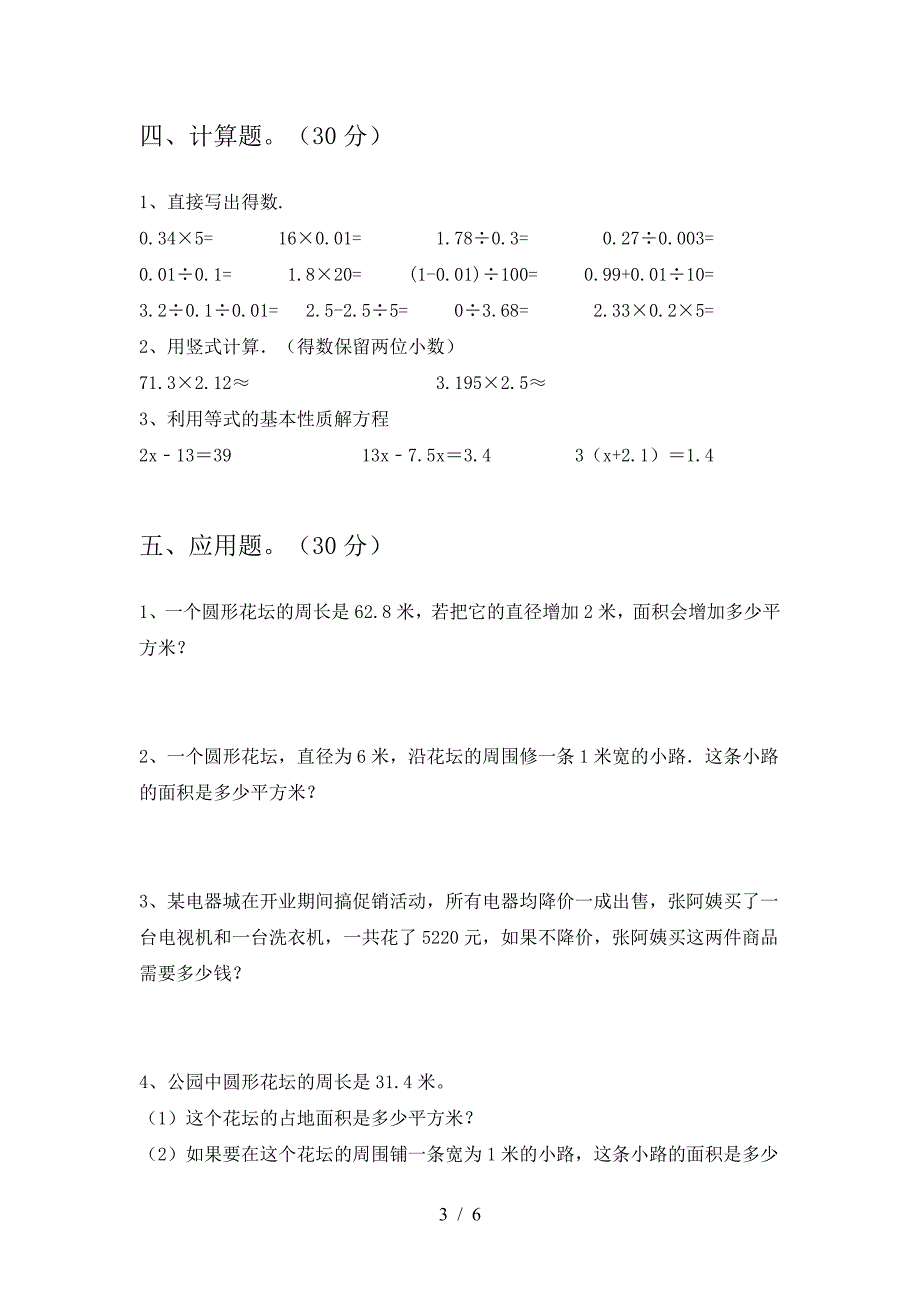 新版人教版六年级数学下册第一次月考考试卷一.doc_第3页